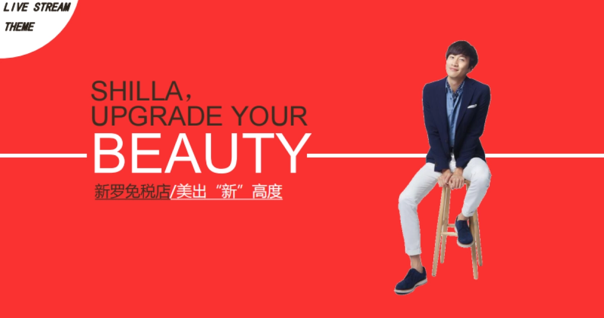 2017.3新罗免税店-李光洙直播方案_第4页