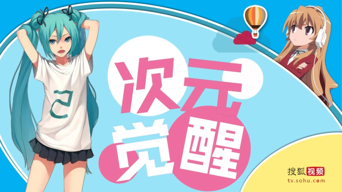 2017-搜狐视频自制次元系列整合营销方案（无视频）-次元觉醒_第1页