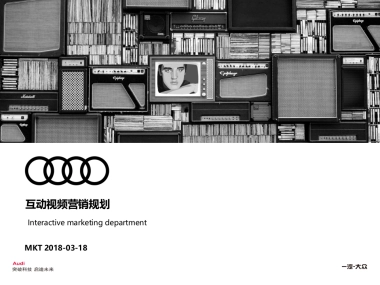 2018奥迪互动视频营销规划方案