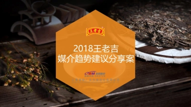 2018王老吉媒介趋势建议分享案（抖音快手）