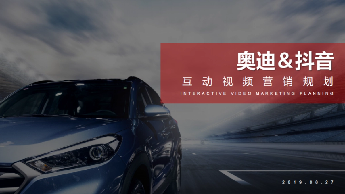 2019奥迪抖音互动视频营销规划_第1页