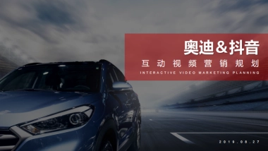 2019奥迪抖音互动视频营销规划