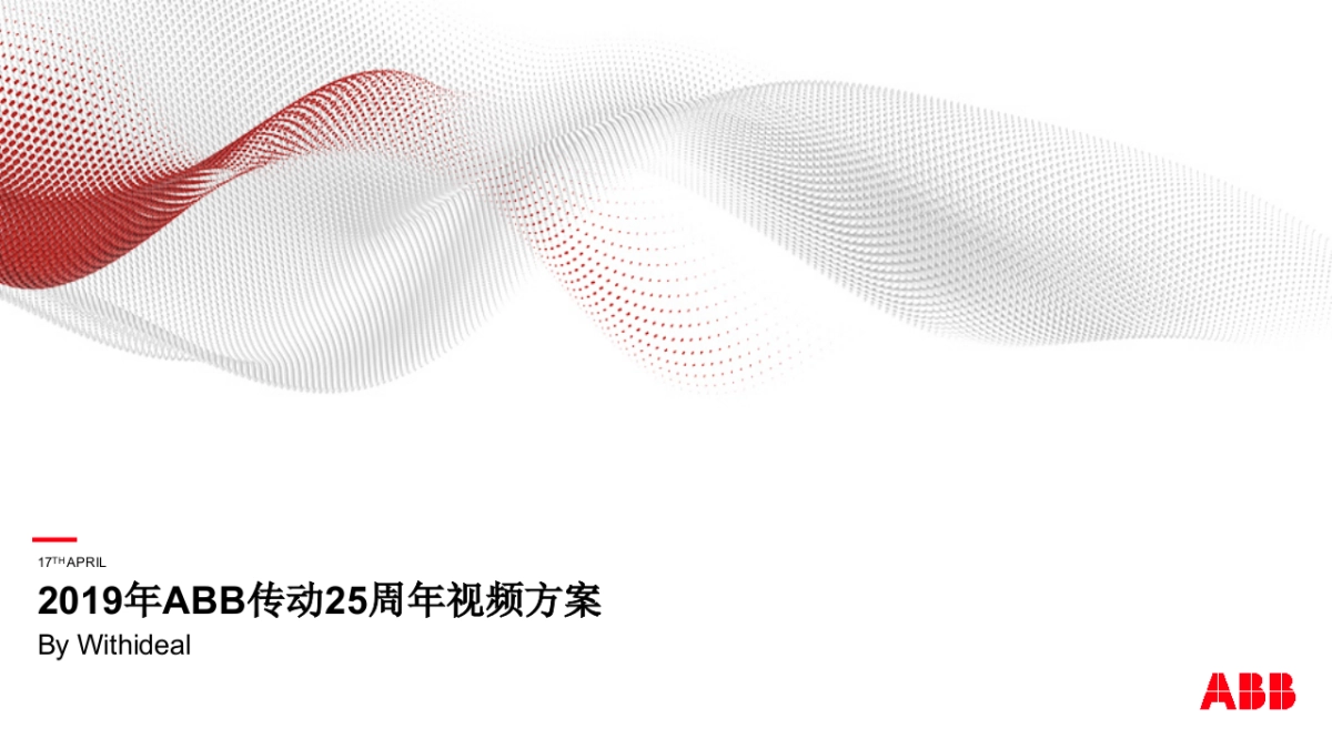 2019年ABB传动25周年视频方案-0417_第1页