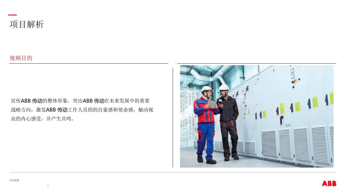 2019年ABB传动25周年视频方案-0417_第5页