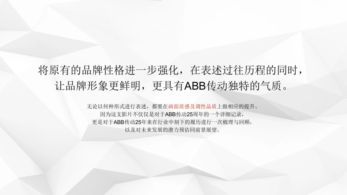 2019年ABB传动25周年视频方案-0417_第9页