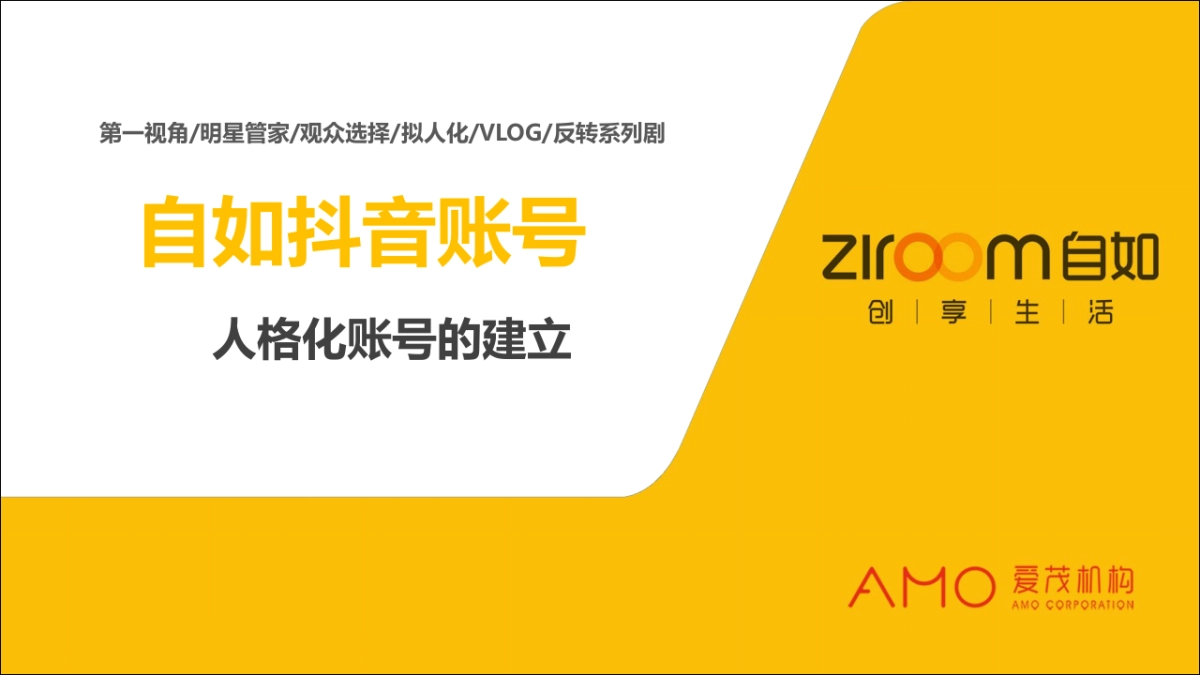 2019自如抖音账号方案_第1页