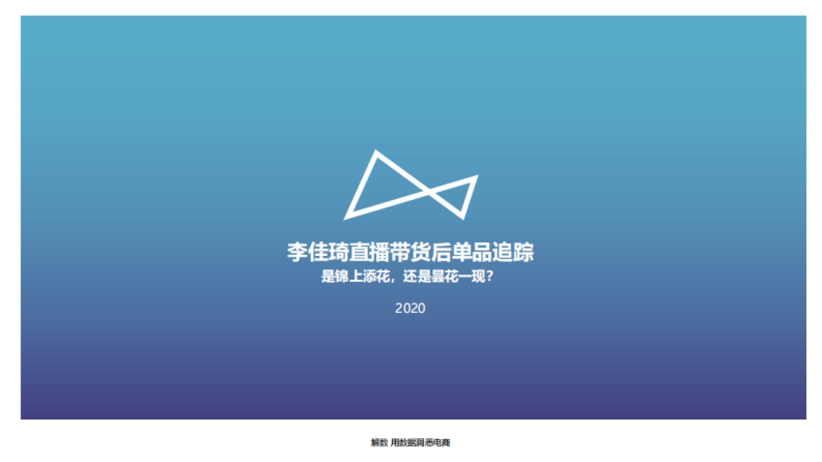 2020年李佳琦直播带货后单品追踪_第2页