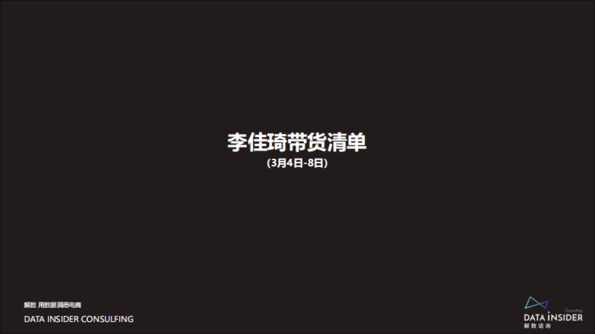 2020年李佳琦直播带货后单品追踪_第3页