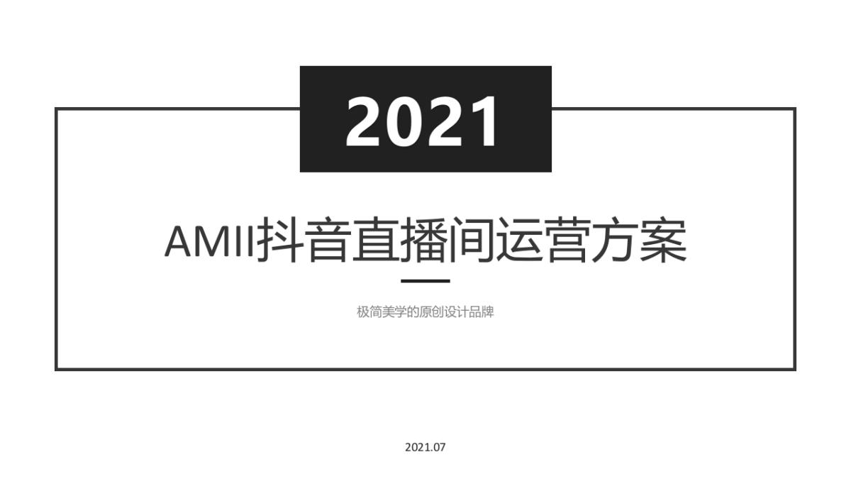 2021AMII品牌女装抖音直播间运营方案_第1页
