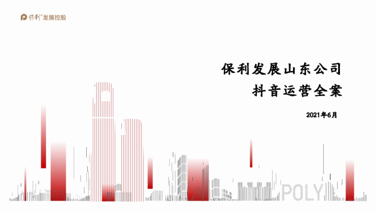 2021保利山东抖音运营全案_第1页