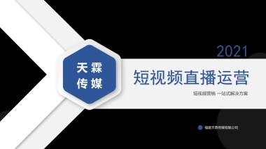 2021抖音短视频直播代运营方案&价格