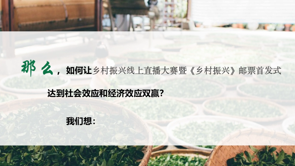 2021乡村振兴助农线上直播大赛暨《乡村振兴》邮票首发式活动方案_第4页
