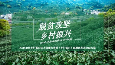 2021乡村振兴助农线上直播大赛暨《乡村振兴》邮票首发式活动方案