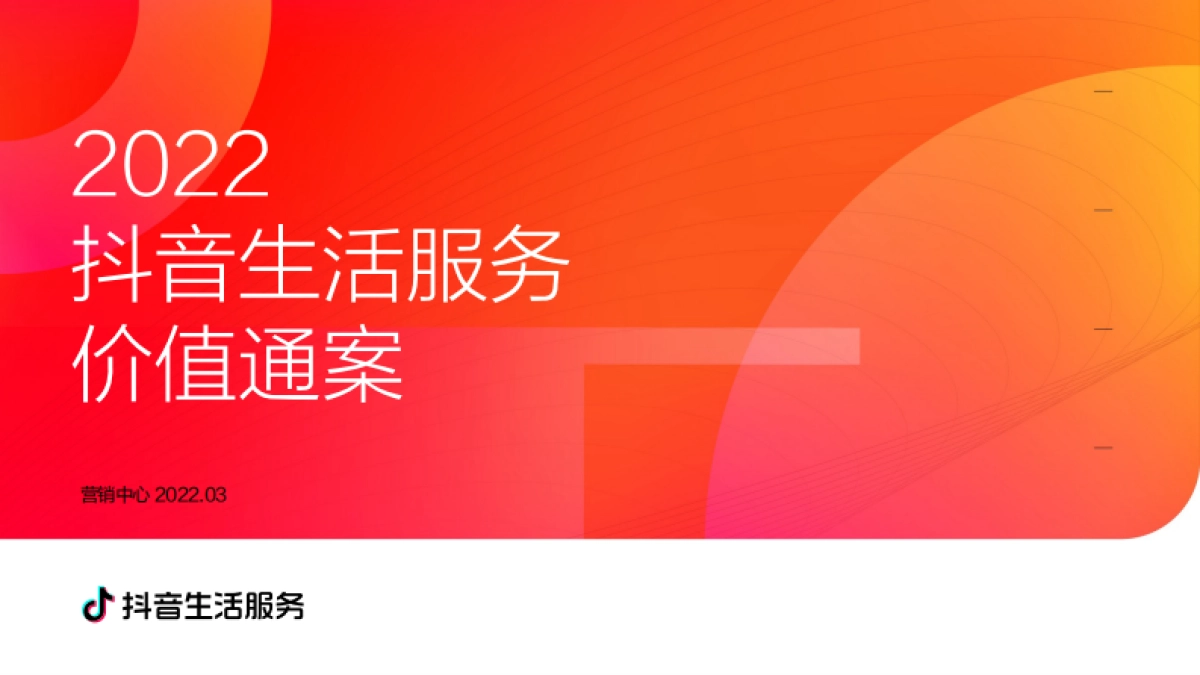 2022抖音生活服务价值通案_第1页