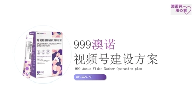 2022葡萄糖酸钙锌口服溶液视频号搭建运营定位方案