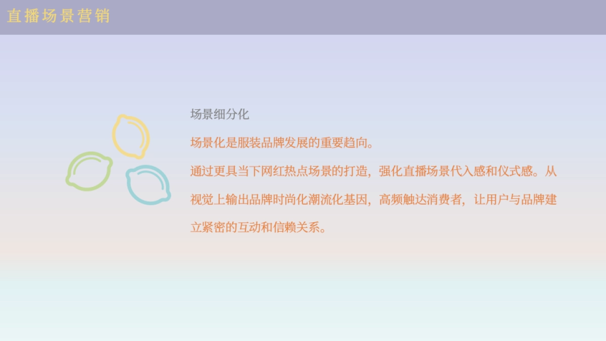 ochirly欧时力直播方案规划案_第8页