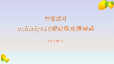 ochirly欧时力直播方案规划案