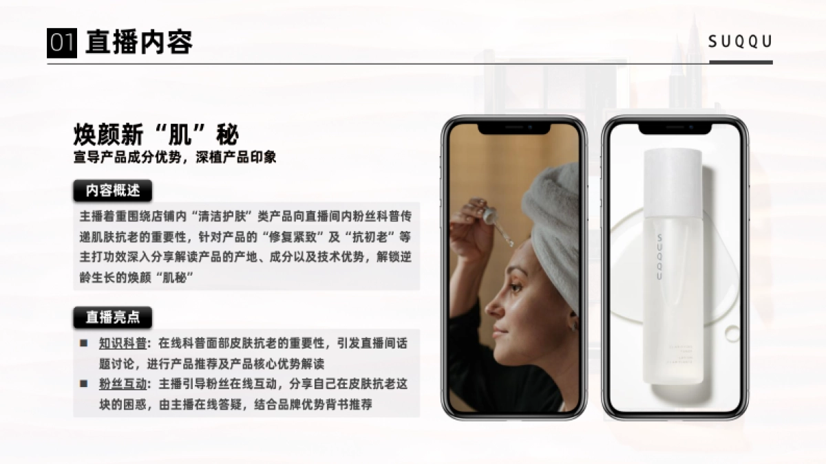 SUQQU海外旗舰店店铺直播方案_第6页