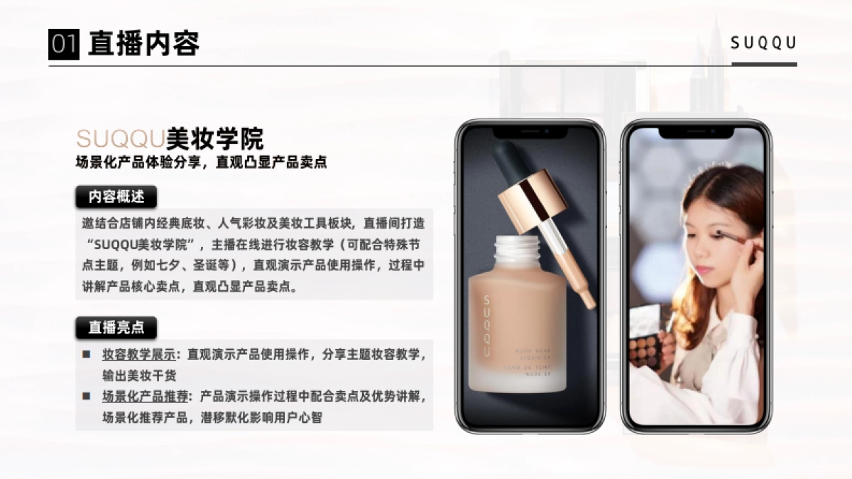 SUQQU海外旗舰店店铺直播方案_第7页