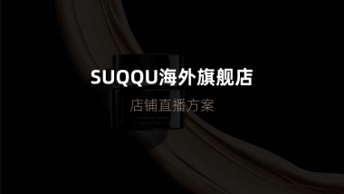 SUQQU海外旗舰店店铺直播方案