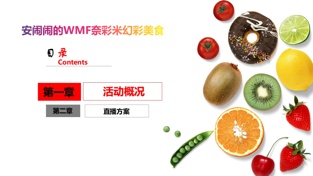 WMF青岛直播策划0327_第2页