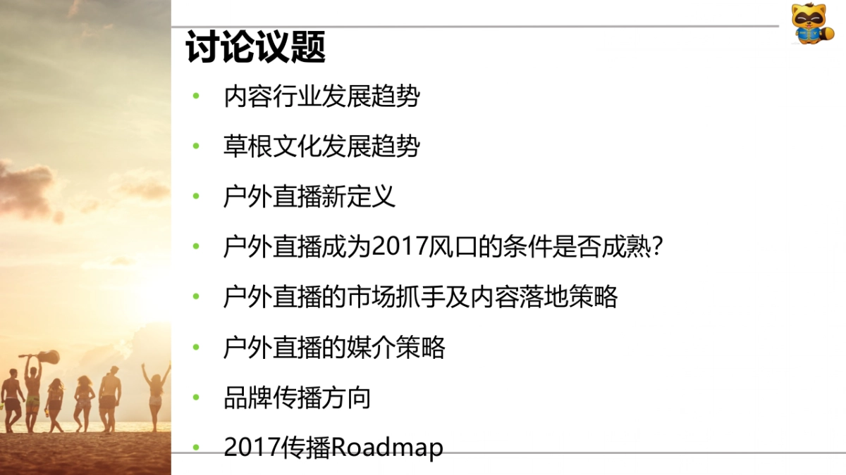 YY户外直播2017年品牌传播方案_第2页