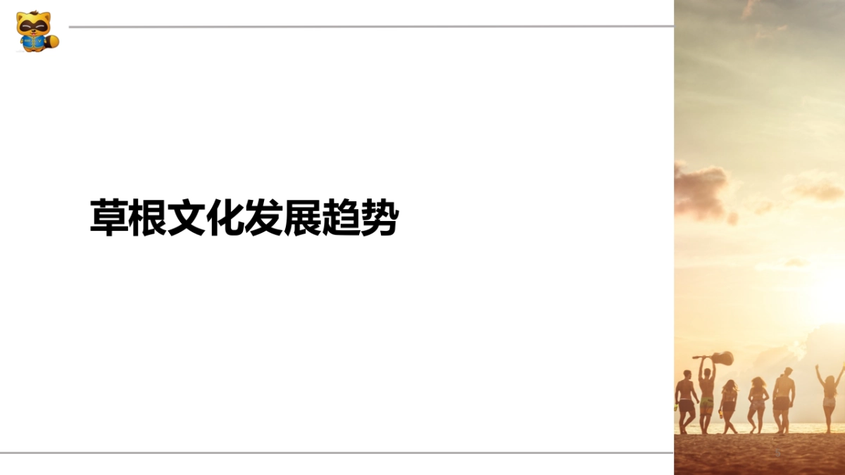 YY户外直播2017年品牌传播方案_第5页