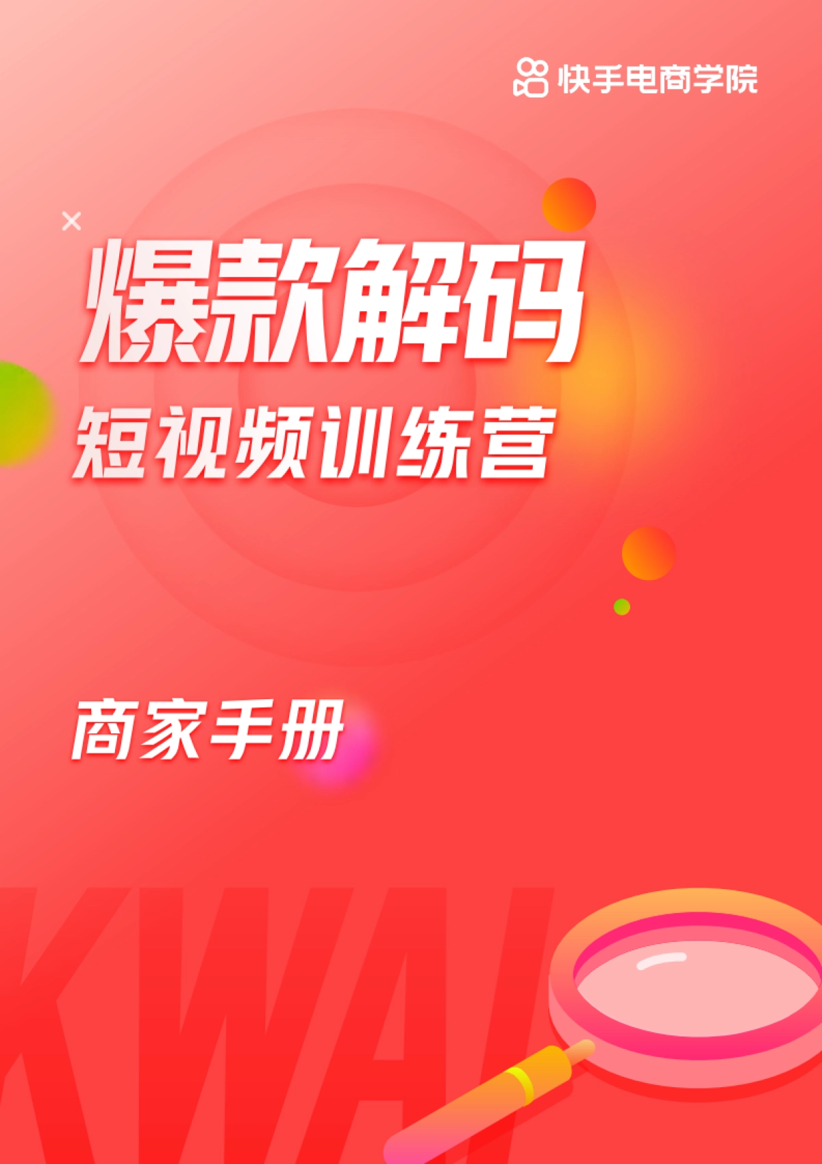 爆款解码短视频训练营商家手册——快手电商学院_第1页