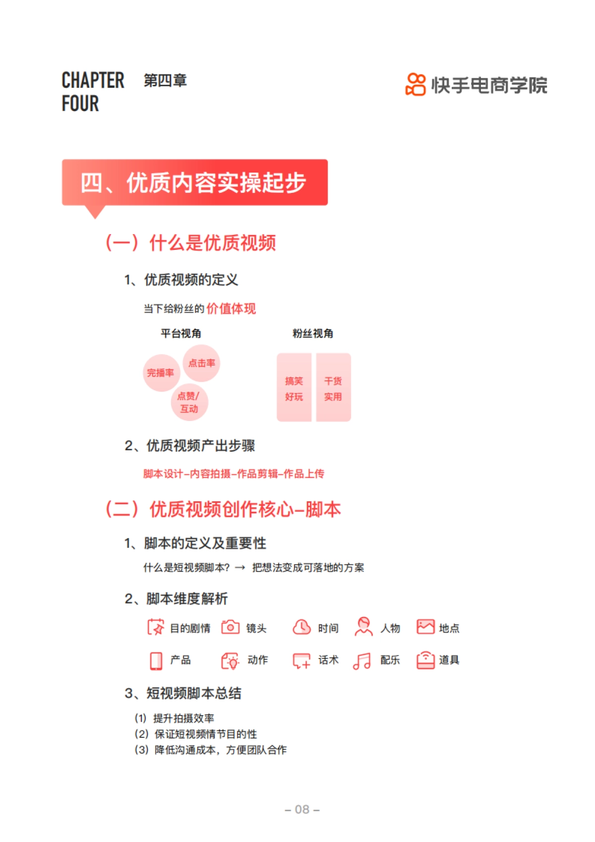 爆款解码短视频训练营商家手册——快手电商学院_第10页