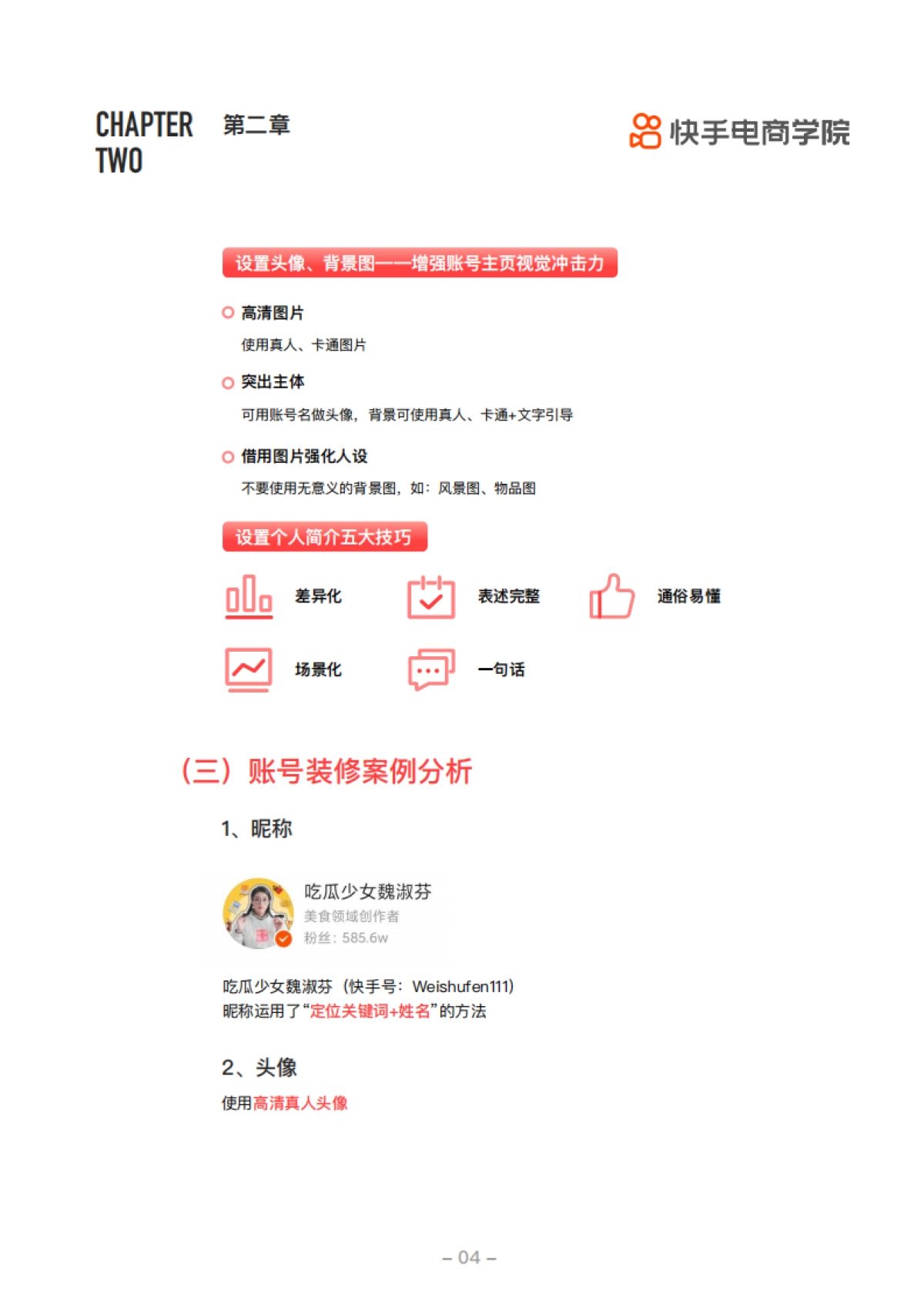 爆款解码短视频训练营商家手册——快手电商学院_第6页