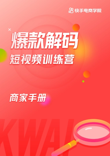 爆款解码短视频训练营商家手册——快手电商学院