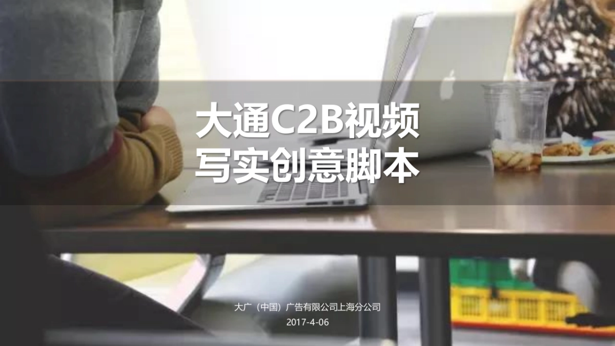 大通C2B视频写实创意脚本_第1页