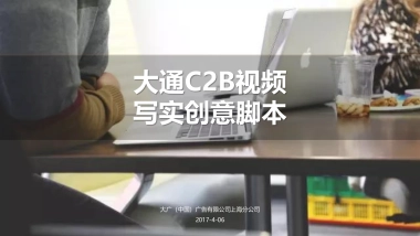 大通C2B视频写实创意脚本