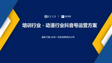 动漫行业抖音运营方案