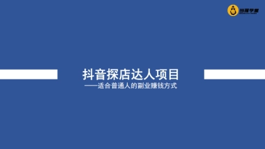 抖音探店达人项目