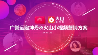 广誉远定坤丹&火山小视频营销方案
