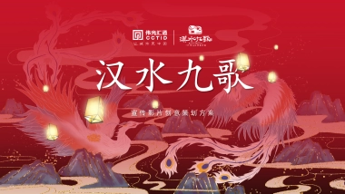 汉水九歌古镇项目宣传视频创意策划脚本