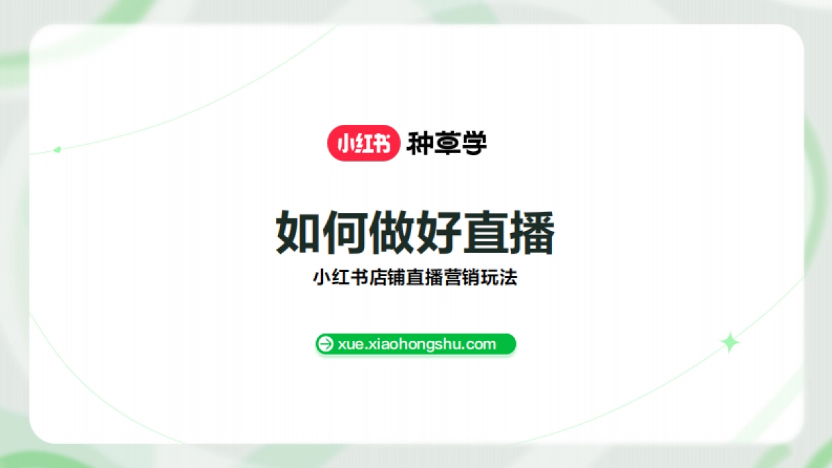 何做好直播_第1页