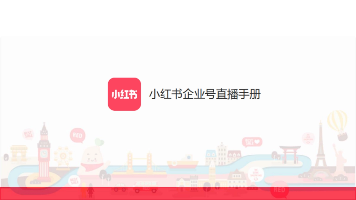 红书企业号直播手册_第1页