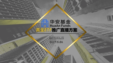 华安基金黄金etf直播方案
