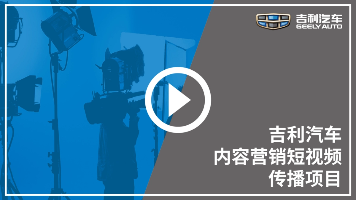 吉利汽车帝豪车型病毒短视频创意脚本_第1页
