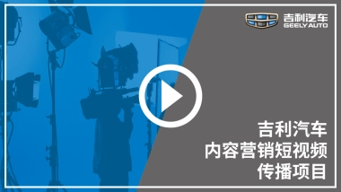 吉利汽车帝豪车型病毒短视频创意脚本