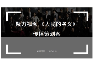 际-聚力视频 《人民的名义》传播策划案