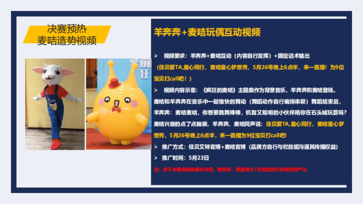 加贝艾特母婴奶粉《疯狂的麦咭》决赛直播传播策划方案_第6页