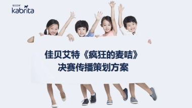加贝艾特母婴奶粉《疯狂的麦咭》决赛直播传播策划方案