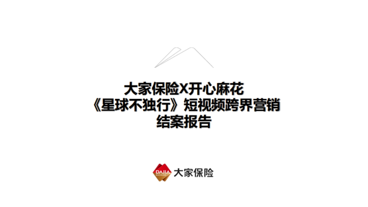 家保险X开心麻花|《星球不独行》短视频跨界营销_第1页
