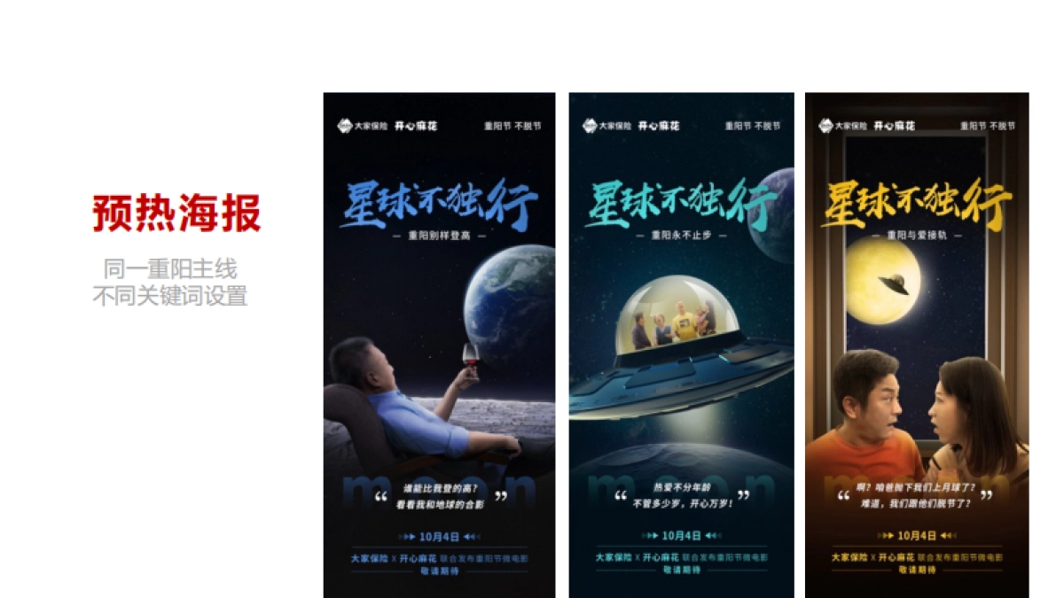 家保险X开心麻花|《星球不独行》短视频跨界营销_第8页