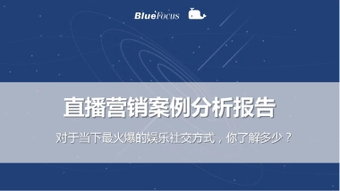 蓝色光标直播分享案列