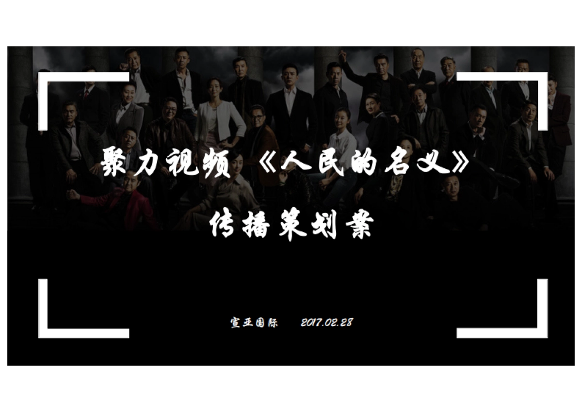 力视频《人民的名义》传播策划案-2017.2.28-56页_第1页