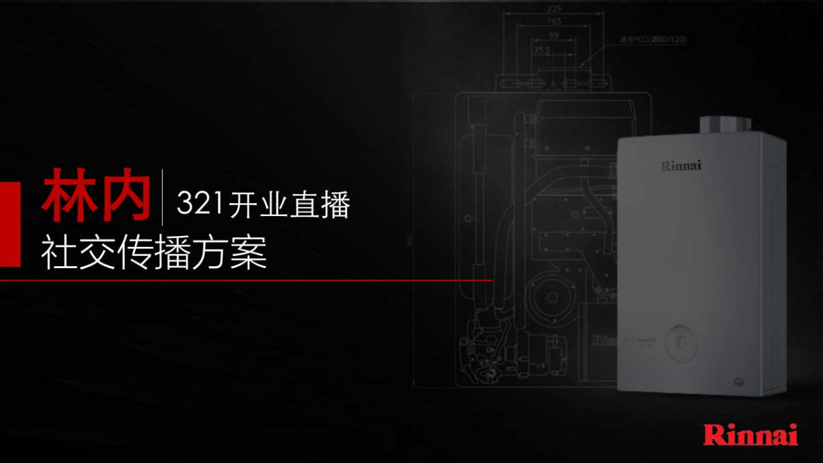 林内燃气热水器直播社交传播方案_第1页